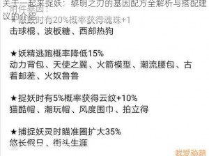 关于一起来捉妖：黎明之刃的基因配方全解析与搭配建议的介绍