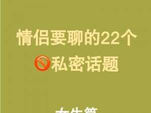 如何自罚必须是隐私：进阶级私密话题😏