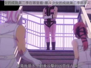 暴躁少女的成就第二季在哪里看-暴躁少女的成就第二季哪里可以看