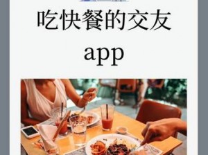 吃快餐的交友 app：一款为追求高效交友的单身人士打造的社交神器