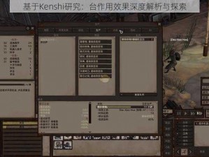 基于Kenshi研究：台作用效果深度解析与探索