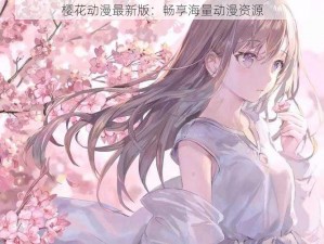 樱花动漫最新版：畅享海量动漫资源