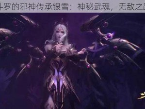 斗罗的邪神传承银雪：神秘武魂，无敌之路