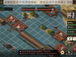 三国志战棋版新服开启周期揭秘：游戏区域开放频率与时间表解析