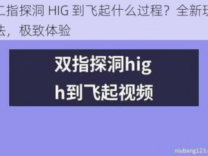 二指探洞 HIG 到飞起什么过程？全新玩法，极致体验