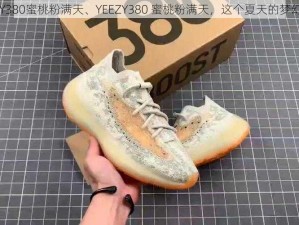 YEEZY380蜜桃粉满天、YEEZY380 蜜桃粉满天，这个夏天的梦幻之选