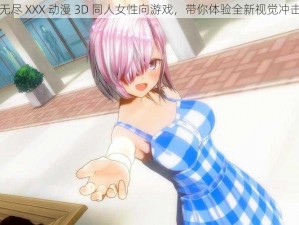 无尽 XXX 动漫 3D 同人女性向游戏，带你体验全新视觉冲击