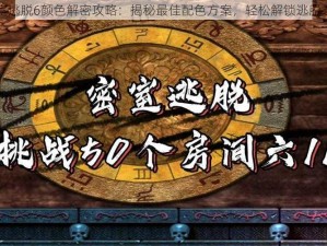 密室逃脱6颜色解密攻略：揭秘最佳配色方案，轻松解锁逃脱之门