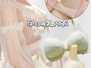 时尚哺乳内衣，舒适与美丽兼得