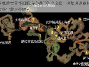 《魔兽世界怀旧服玛拉顿任务全攻略：探秘深邃森林，收获宝藏与荣耀》