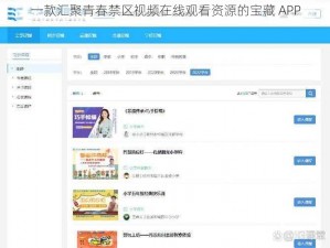 一款汇聚青春禁区视频在线观看资源的宝藏 APP