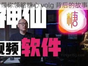 带你领略糖心 volg 背后的故事