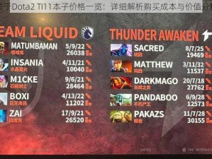 关于Dota2 TI11本子价格一览：详细解析购买成本与价值分析