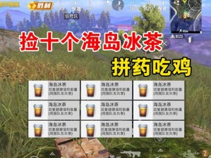 和平精英海岛冰茶：助力战场，舒缓疲惫的神秘饮品