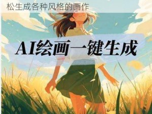 国产免国产免费 高品质 AI 绘画神器 轻松生成各种风格的画作