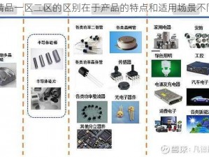 精品一区二区的区别在于产品的特点和适用场景不同