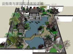 御剑情缘手游家园玩法全面解析：苏州园林建设指南与家园互动体验详解