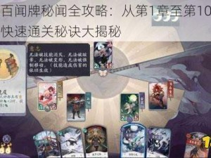 阴阳师百闻牌秘闻全攻略：从第1章至第10章攻略详解，快速通关秘诀大揭秘