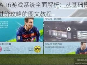 FIFA 16游戏系统全面解析：从基础操作到进阶攻略的图文教程