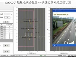 palicool 轻量版线路检测——快速检测网络连接状况