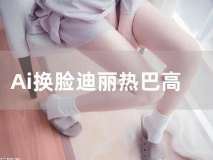 全新 AI 换脸技术，赵丽颖裸乳被狂揉福利大放送