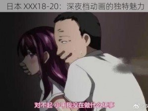 日本 XXX18-20：深夜档动画的独特魅力