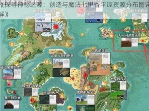 《探寻神秘之源：创造与魔法七里香平原资源分布图详解》