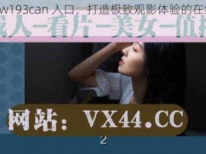 尤物 yw193can 入口，打造极致观影体验的在线视频平台