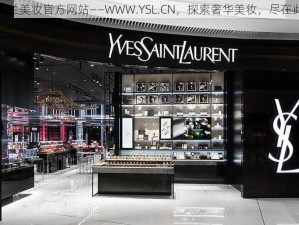 圣罗兰美妆官方网站——WWW.YSL.CN，探索奢华美妆，尽在此处