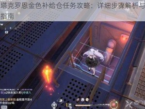 幻塔克罗恩金色补给仓任务攻略：详细步骤解析与实战指南