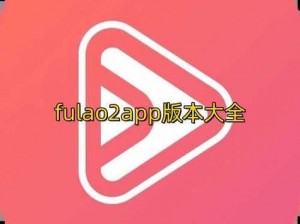 flao2破解版-flao2 破解版，你真的了解吗？