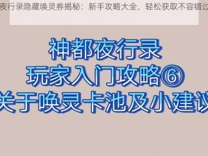 神都夜行录隐藏唤灵券揭秘：新手攻略大全，轻松获取不容错过的福利