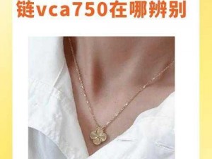 jb632583 四叶草项链 vca750 为何能成为爆款