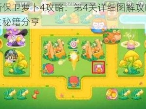 最新保卫萝卜4攻略：第4关详细图解攻略及通关秘籍分享