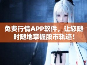 免费行情网站 app 入口，实时行情一手掌握