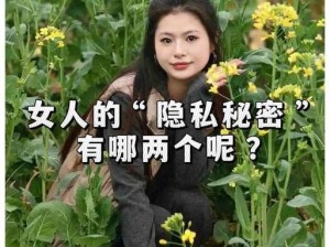 美女隐私大揭秘