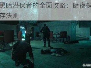 关于黑暗潜伏者的全面攻略：暗夜探险者的生存法则