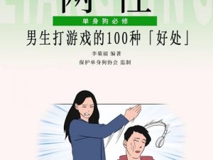 男生的放男生的游戏：释放压力，释放自我