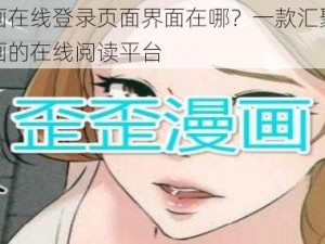 歪歪漫画在线登录页面界面在哪？一款汇聚了海量精彩漫画的在线阅读平台