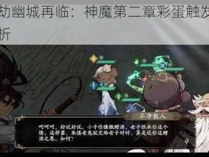 天地劫幽城再临：神魔第二章彩蛋触发攻略与解析