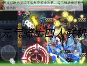 无尽世界模拟器电脑版下载与安装全攻略：教你玩转电脑玩无尽的世界游戏下载体验