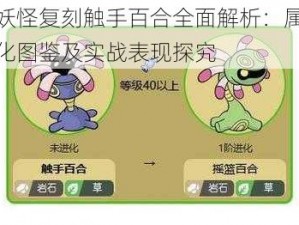 口袋妖怪复刻触手百合全面解析：属性特征进化图鉴及实战表现探究