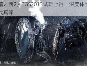 《黑暗之魂2》TGS2013试玩心得：深度体验，感悟游戏真谛