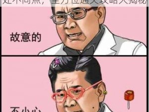 《文字玩出花》杀心骤起：揭秘十处不同点，全方位通关攻略大揭秘