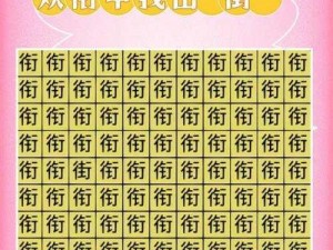 汉字找茬王天人合一挑战揭秘：详解找出通关攻略中隐藏的十四字挑战之道