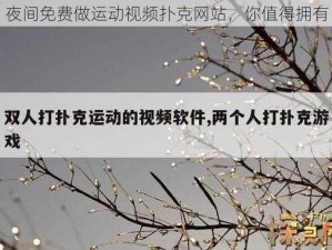 夜间免费做运动视频扑克网站，你值得拥有