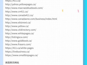 美国黄页网站大全e-美国黄页网站大全，这里有你需要的一切 e