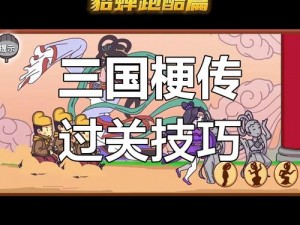 三国梗传七进七出攻略详解：图文结合，玩转三国或者可简化为：三国梗传七进七出攻略全景图解指南