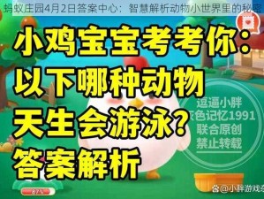 蚂蚁庄园4月2日答案中心：智慧解析动物小世界里的秘密