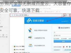 yzm 照片全部无删减百度云，大容量存储，安全可靠，快速下载